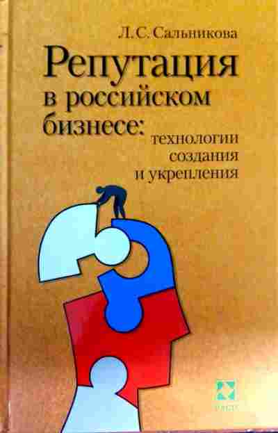 Книга Сальникова Л.С. Репутация в российском бизнесе: технологии создания и укрепления, 11-12735, Баград.рф